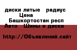 диски литые 17радиус › Цена ­ 14 000 - Башкортостан респ. Авто » Шины и диски   